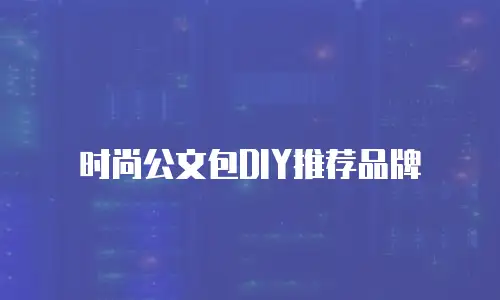 时尚公文包DIY推荐品牌