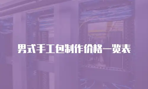 男式手工包制作价格一览表