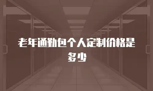 老年通勤包个人定制价格是多少