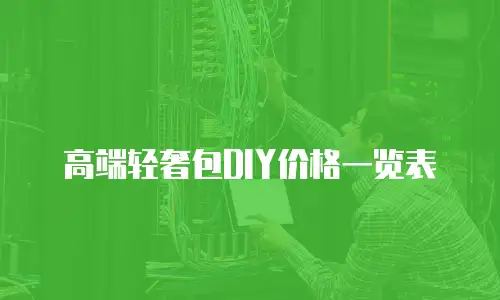 高端轻奢包DIY价格一览表