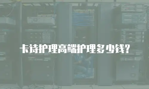 卡诗护理高端护理多少钱？