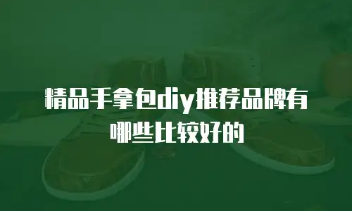 精品手拿包diy推荐品牌有哪些比较好的