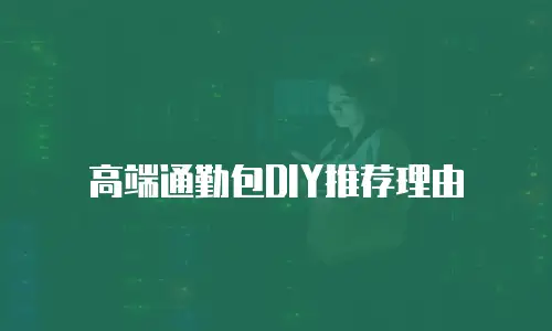 高端通勤包DIY推荐理由