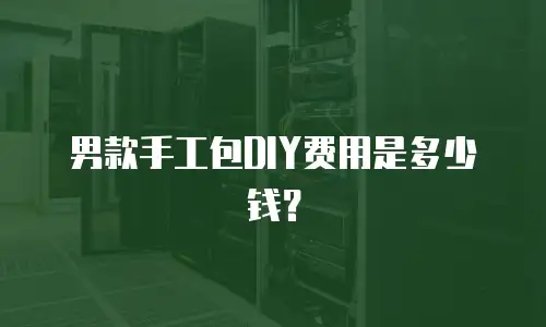 男款手工包DIY费用是多少钱？