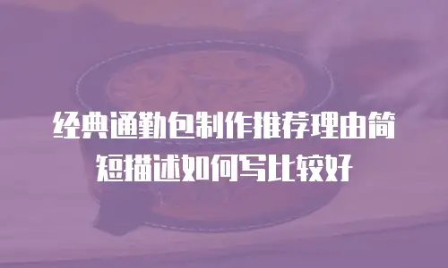 经典通勤包制作推荐理由简短描述如何写比较好