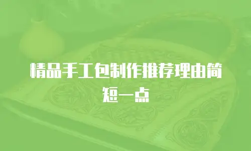 精品手工包制作推荐理由简短一点