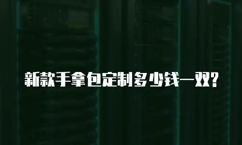 新款手拿包定制多少钱一双?