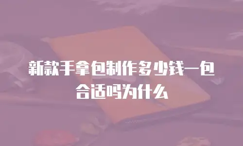 新款手拿包制作多少钱一包合适吗为什么