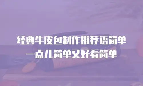 经典牛皮包制作推荐语简单一点儿简单又好看简单