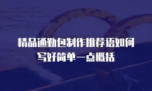 精品通勤包制作推荐语如何写好简单一点概括
