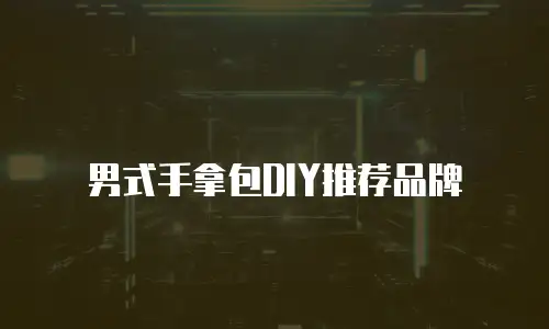 男式手拿包DIY推荐品牌