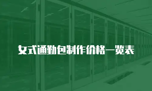 女式通勤包制作价格一览表