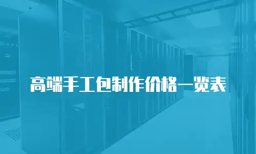 高端手工包制作价格一览表