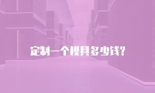 定制一个模具多少钱？