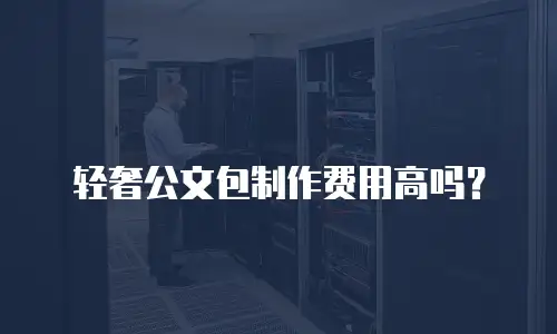 轻奢公文包制作费用高吗？