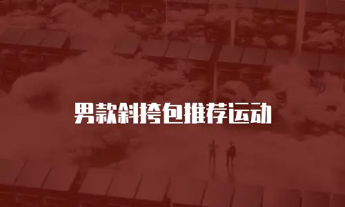 男款斜挎包推荐运动
