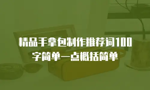 精品手拿包制作推荐词100字简单一点概括简单