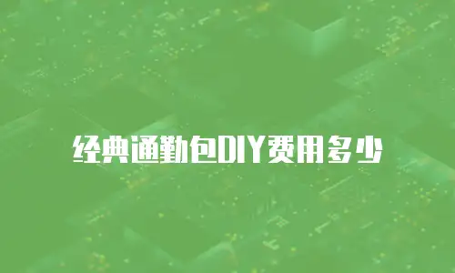 经典通勤包DIY费用多少