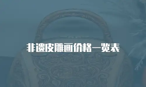 非遗皮雕画价格一览表