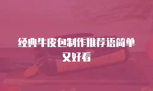 经典牛皮包制作推荐语简单又好看