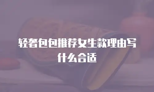轻奢包包推荐女生款理由写什么合适
