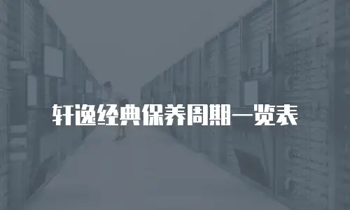 轩逸经典保养周期一览表