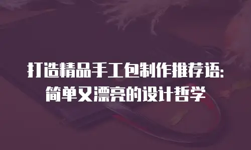 打造精品手工包制作推荐语：简单又漂亮的设计哲学