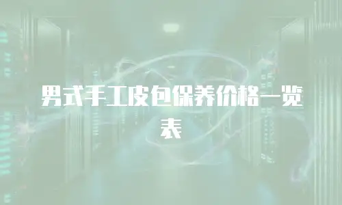 男式手工皮包保养价格一览表