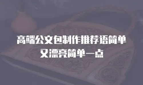 高端公文包制作推荐语简单又漂亮简单一点