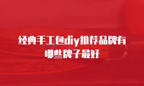 经典手工包diy推荐品牌有哪些牌子最好