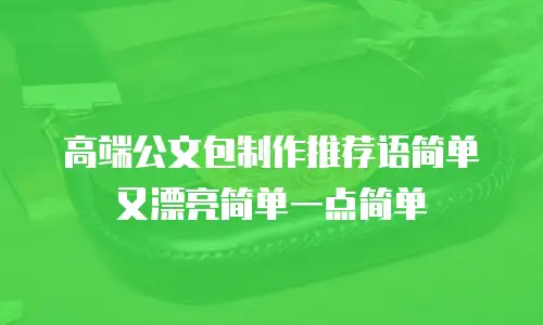 高端公文包制作推荐语简单又漂亮简单一点简单