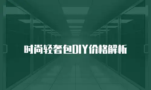 时尚轻奢包DIY价格解析