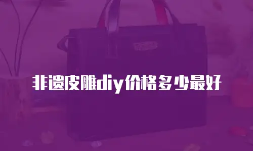 非遗皮雕diy价格多少最好