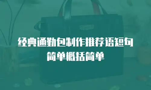 经典通勤包制作推荐语短句简单概括简单