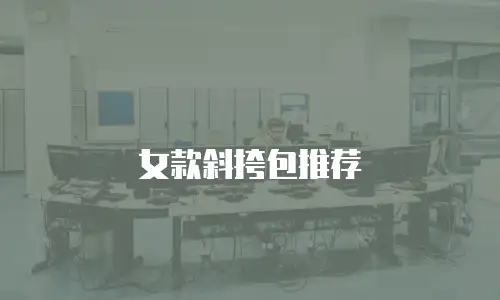 女款斜挎包推荐