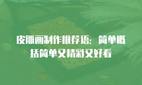 皮雕画制作推荐语：简单概括简单又精彩又好看