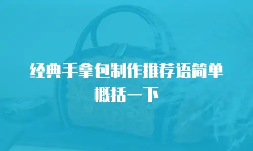 经典手拿包制作推荐语简单概括一下