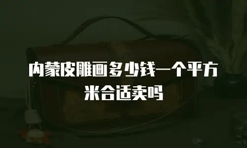 内蒙皮雕画多少钱一个平方米合适卖吗
