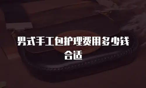 男式手工包护理费用多少钱合适