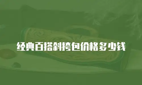 经典百搭斜挎包价格多少钱