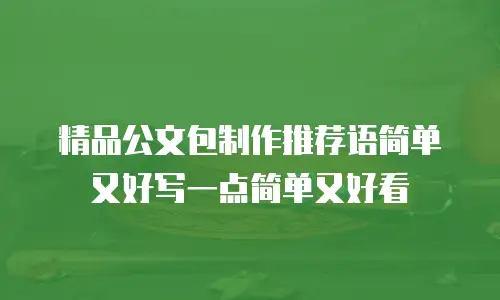精品公文包制作推荐语简单又好写一点简单又好看