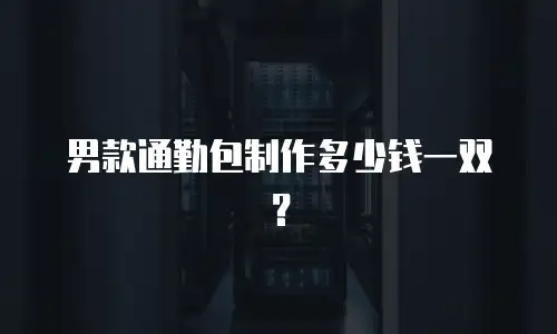 男款通勤包制作多少钱一双？