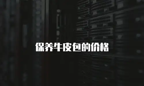 保养牛皮包的价格