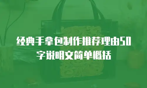 经典手拿包制作推荐理由50字说明文简单概括