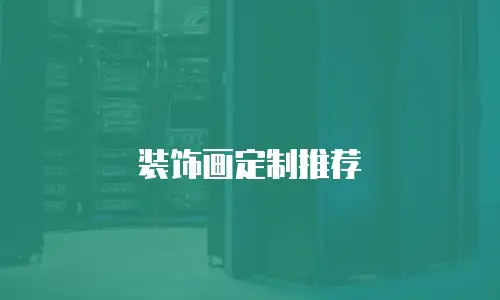 装饰画定制推荐