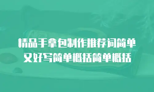 精品手拿包制作推荐词简单又好写简单概括简单概括