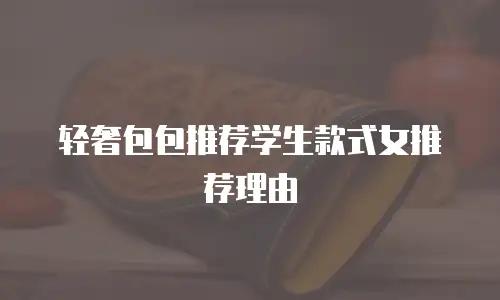 轻奢包包推荐学生款式女推荐理由