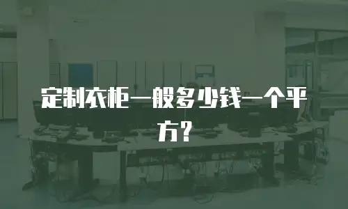 定制衣柜一般多少钱一个平方？