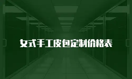女式手工皮包定制价格表