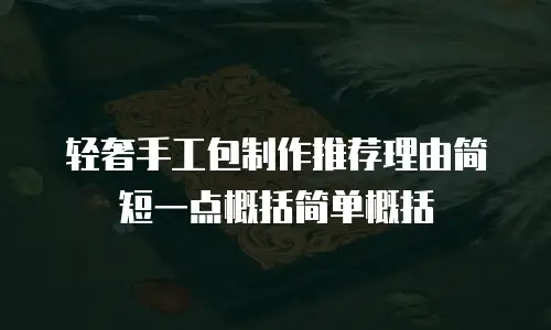 轻奢手工包制作推荐理由简短一点概括简单概括
